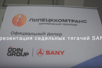 Презентация седельных тягачей SANY в Липецке